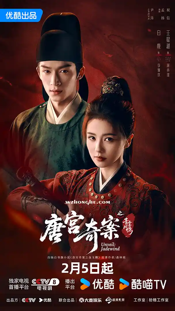 唐宫奇案之青雾风鸣 - 无中和wzhonghe.com -1